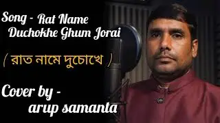 Raat Naame Du Chokhe || Raju Uncle || Arup Samanta || Cover || Sonu || prosenjit|| Bengali song 2019