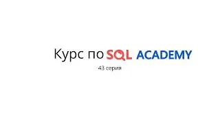 Курс по SQL Academy. 43 серия