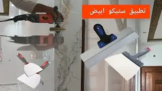 أسهل طريقة تطبيق ستيكو ابيض @peinture4