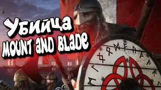 УБИЙЦА Mount and Blade - THE VIKING WAY