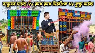 Basudev Sound vs Radhe Radhe music vs Kundu Sound Competition Kristonagar