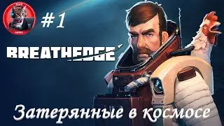 Breathedge #1 Затерянные в космосе