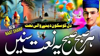 Har Waqt Yah Naat Ko Sunen | Heart Touching Naat | New Beautiful Naat Sharif | Best Naat
