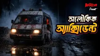 Oloukik Accident | অলৌকিক অ্যাক্সিডেন্ট | Bhoot.com Thursday 