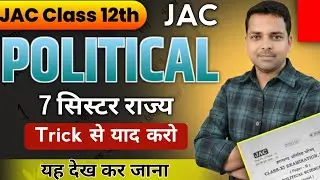 7 Sister राज्यों के नाम Trick से | Class 12 Political Science 2026 | 7 Sister state Rajya ke nam 