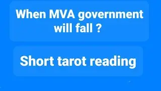 when MVA Government will fall ? short Tarot reading | Maharashtra political crisis | Eknath shinde