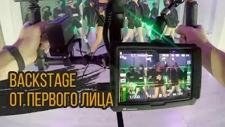 BACKSTAGE от первого лица