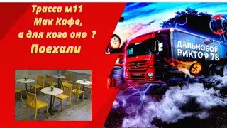 Трасса м 11. Мак Кафе. Для кого оно ? Поехали.