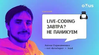 Live-coding завтра?