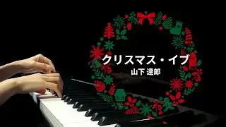 [Japanese Christmas song] Tatsuro Yamashita 