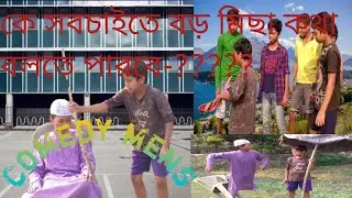 ke shopsite Boro misaketha Kaite pare ???😃😃😃#comedy  video#funny video#gamer khairul 🤣🤓😜