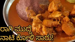 ನಾಟಿ ಕೋಳಿ ಸಾರು ರಾಗಿ ಮುದ್ದೆ|Nati koli saru|County Chicken Curry| Chicken curry in kannada
