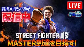【スト6】MASTERを目指して頑張ってみる【STREET FIGHTER 6】