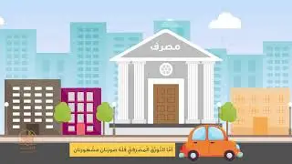 بيع التورق - من مقرر مادة الفقه بـبرنامج أكاديمية زاد ـ المستوى الرابع
