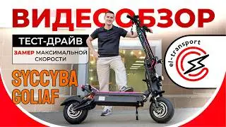 Syccyba Goliaf &mdash; 110 км/ч на электросамокате?! Обзор, тест-драйв и замер максималки!