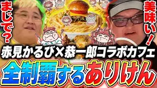 赤見かるび×恭一郎コラボカフェのデカ盛りメニューをコンプリートするありけん達【赤見かるび×恭一郎コラボカフェ】