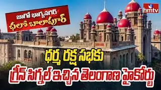 ధర్మ రక్ష సభకు గ్రీన్ సిగ్నల్ ఇచ్చిన తెలంగాణ హైకోర్టు | Pakka Hyderabadi | hmtv
