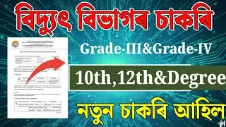 বিদ্যুৎ বিভাগৰ চাকৰি 2025-2026 | Jobs in Assam | Assam jobs 2025 | Assam jobs vacancy 2025 |