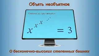 Объять необъятное!  О бесконечно-высоких сепенных башнях.