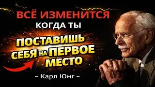 Как Только Ты Выбираешь Себя — Всё Начинает Меняться | Карл Юнг