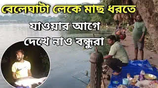 বেলেঘাটা লেকে যাওয়ার আগে দেখে নাও বন্ধুরা 🎣✅। Beleghata Lake Fishing video ✅| Fishing Video ✅| Fish