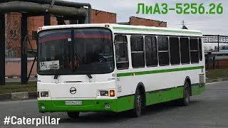 ЛиАЗ-5256.26 (Caterpillar 3126Е & Voith DIWA D854.3E)