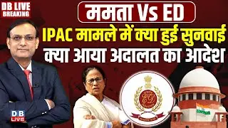 IPAC मामले में क्या हुई सुनवाई-क्या आया अदालत का आदेश |Mamata Banerjee | Supreme Court |Amit Shah |