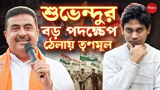 মমতার হৃদয় কাঁপছে। গদি উল্টে গেল। Bengal Liberty। Suvendu Adhikari attack। Mamata Banerjee