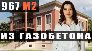 Рекордный ПРОЕКТ 967 м2 | Плюсы и Минусы БОЛЬШОГО ДОМА