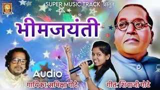 भीमजयंती | Jayanti Geet | Jaybhim Geet | Ambedkar Geet | 2024 Jayanti Song