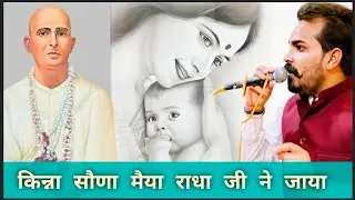 श्री स्वरूपानंद महाराज जी की माता, राधा मैया जी के लिए भजन | शुभम मिगलानी जी | शाहबाद मारकंडा |