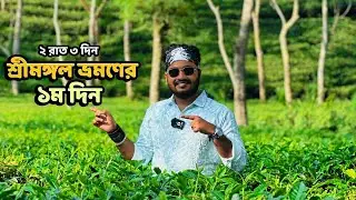 Srimongol Sylhet Tour | Srimangal Vlog | শ্রীমঙ্গল ভ্রমণের প্রথম দিন | Srimongol