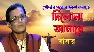 পাপ পূন্যের বিচা এখন মানুষে করে-বাসার ।। Pap Punner Bichar Ekhon - Bashar