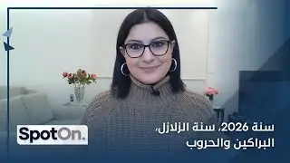 كارمن شماس توقعت الكوارث الطبيعية و الزلازل و صدقت... لن تصدقوا ماذا قالت؟ و ماذا بعد في 2026؟