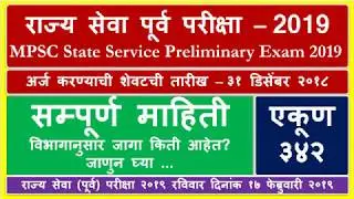 MPSC Recruitment 2019 All Details Information | राज्यसेवा (पूर्व) परीक्षा-२०१९ जाहीर