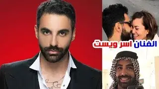 معـلومات ستدهشك عن ايسر ويست وشاهـد زوجته السابقة وحبيبته السابقة ووالديـه