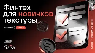 Cinema 4D Tutorial. Финтех. Ниша для новичков🔥 2 часть. Текстуры
