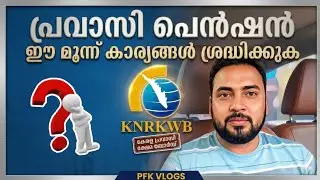 പ്രവാസി പെൻഷൻ ഈ മൂന്ന് കാര്യങ്ങൾ ശ്രദ്ധിക്കുക | Kerala Pravasi welfare pension 