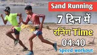 Running में Stamina और Speed बढ़ाना है तो करे Sand Running Workout!7 दिन Time 4:40# Army1600 Running