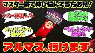 【スト6】アルマス到達の必須練習とは？勝率を上げるための秘訣まとめ【2chまとめ】