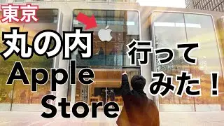 Apple 丸の内 ようやく行くことが出来た✨店内の様子など感想を話します