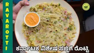 ಕರ್ನಾಟಕ ವಿಶೇಷ ಸಜ್ಜಿಗೆ ರೊಟ್ಟಿ/ Rava ROTTI Recipe / Sajjige Rotti/ Semolina Roti / Rave Rotti