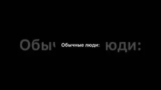 Как делают домашку психи/обычные/избранные
