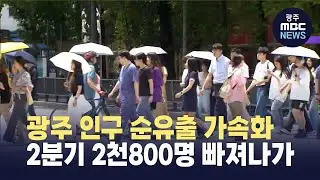 광주 인구 순유출 가속화…2분기에만 2천800명 빠져나가