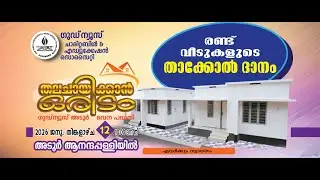 GoodNews Adoor House Building Project | Anandapally &ndash; Inauguration of  Two Houses
