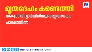 ചോറ്റാനിക്കരയിൽ സ്കൂളിലേക്ക് പോയ പ്ലസ് വൺ വിദ്യാർത്ഥിനി പാറമടയിൽ മരിച്ച നിലയിൽ | Chottanikkara