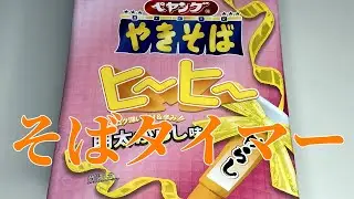 そばタイマー(ペヤング やきそばヒーヒー明太からし味)