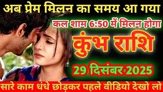 कुंभ राशि 29 दिसंबर 2025 अब प्रेम मिलन का समय आ गया कल शाम 6:50 में मिलन होगा/#kumbhrashi 