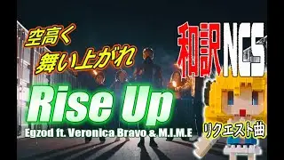 【NCS和訳】Egzod - Rise Up (ft. Veronica Bravo & M.I.M.E)[かっこいい曲](EDM・洋楽・人気曲)
