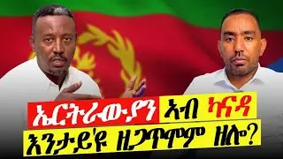 ኤርትራውያን ኣብ ካናዳ እንታይ'ዩ ዘጋጥሞም ዘሎ?